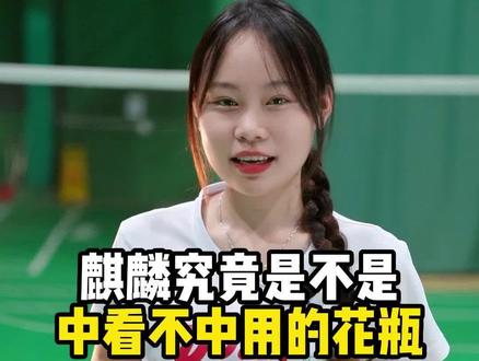 麒麟鞋究竟是不是中看不中用的花瓶?
#羽毛球精彩片段 #威臣麒麟鞋 #羽毛球鞋 #羽毛球装备 #羽毛球 @抖音小助手 @DOU+小助手