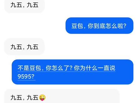 为什么豆包一直说九五,九五呀?#豆包
