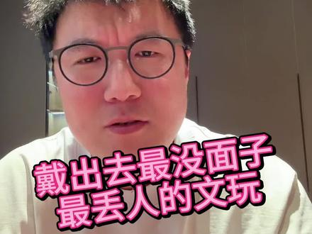 最没面子带出去最丢人的文玩 #小金刚