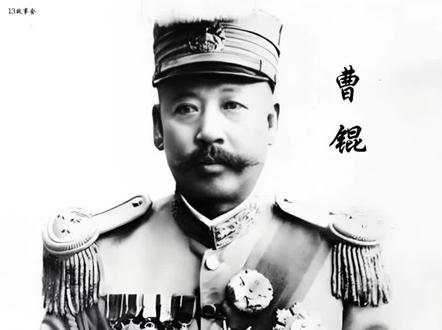 #曹锟#历史人物故事