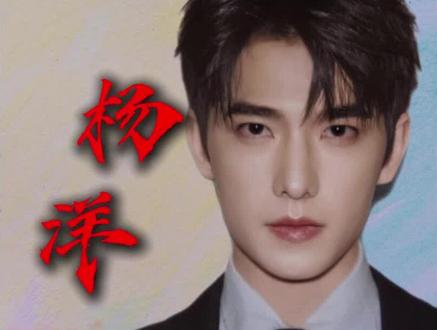 一个演员要有多帅,才能在被无数人仰望的同时,也同样被无数人审视#杨洋 #雨霖铃 #凡人修仙传 #ai创作浪潮计划 #抖音精选