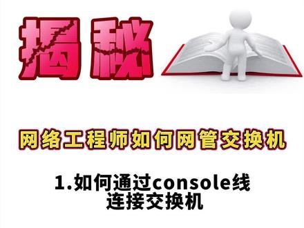 如何通过console线登录到交换机,你学会了吗?#华为交换机 #HCIP #网络工程师