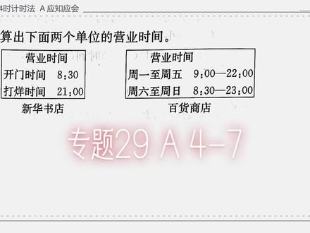5.3.1.2 专题29 24时计时法 A应知应会4-7