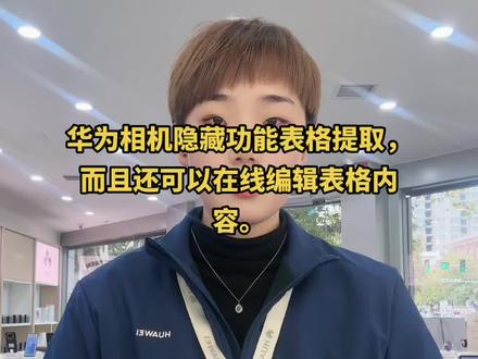 华为相机隐藏功能表格提取,而且还可以在线编辑表格内容。#华为手机