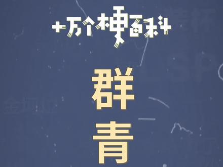 十万个梗百科:群青。有些歌曲火的方式总是出乎意料。#群青 #yoasobi