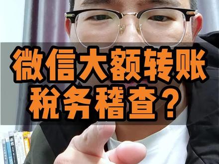 微信大额转账真的会被稽查吗?#财税 #老板 #创业 #商业思维 @DOU+小助手