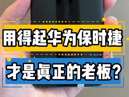 #华强北 #华为 用得起华为保时捷 才是真正的老板?