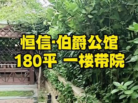 白沙河畔,稀缺一楼带院带负一阳光房,恒信伯爵公馆,#有院子的家 #独门独院 #带你看房