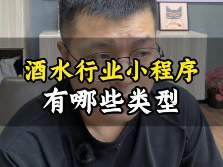 酒水小程序商城 酒水企业搭建小程序商城,要哪些功能?要什么资料?#酒水小程序 #酒企 #小程序商城