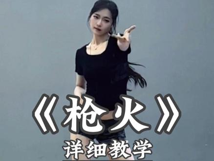 《枪火》别再说学不会舞蹈啦,超详细讲解教程在这里 #枪火#宝石老舅#舞蹈教学#卡点舞