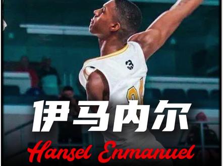 一只手就能打进nba,上帝都惧怕的天赋,谁又能定义他的上限? #伊马内尔 #杜兰特 #NBA