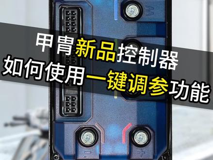 甲胄控制器如何使用一键调参功能 #甲胄动力#甲胄控制器#控制器 #九号e50s #控制器调参