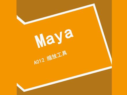 A012_Maya_缩放工具#知识点提炼#教程 #原创 #vr #虚拟现实 #元宇宙