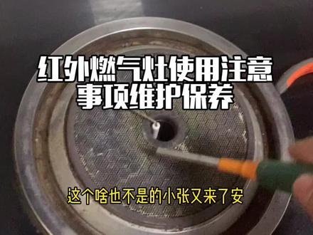 @DOU+小助手 我改名了 叫张能一 今天给粉丝们带来红外燃气灶的日常维护以及注意事项!请收好#燃气灶