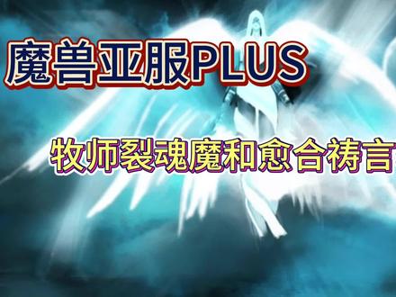 魔兽世界PLUS MS裂魂魔/愈合祷言获取 遭渎城堡的预言