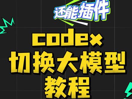 codex接入deepseek的方法 #dou出新知#这个视频有点儿料#电脑#电脑知识#codex