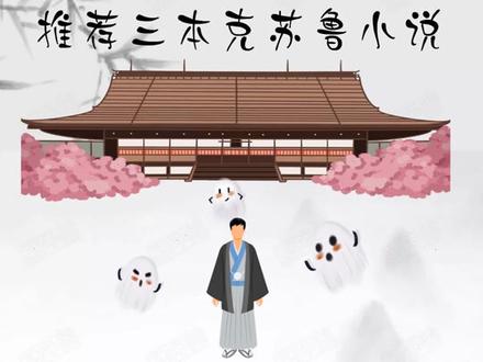 推荐三本克苏鲁小说#网文 #拯救书荒 #小说