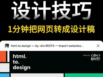 设计技巧:大厂UI其实都在偷偷用🤫 它能 1 分钟把网页转成 Figma 源文件,
高保真、图层可编辑,结构清清楚楚。
特别适合:
✅️灵感拆解
✅️结构分析
✅️风格临摹
工资基础,工具就不基础!😜
效率这块,直接拉满。
Figma插件搜🔍html to design
快去试试吧~
#figma#设计师日常 #ui设计#MotoDesign#设计干货