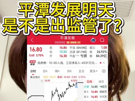 #平潭发展 #平潭发展股票 #平潭发展动态 #平潭发展股票最新行情 #平潭发展出监管了吗 兄弟们,平潭发展明天出监管吗