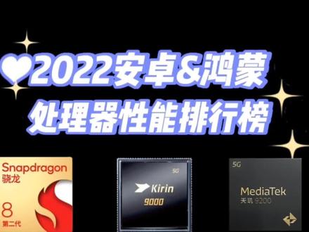 2022年安卓和鸿蒙处理器性能排行榜6-10名,三年前的麒麟处理器竟然能再次上榜#手机cpu排行榜