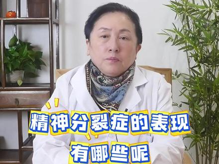 精神分裂症能治好吗? #中医 #医学科普 #精神分裂 #抑郁