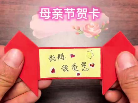 母亲节贺卡 做一张漂亮的母亲节贺卡,祝福妈妈们,母亲节快乐!妈妈们辛苦啦!评论区里晒出你的作品吧#母亲节手工 #母亲节 #折纸 #手工 #亲子互动