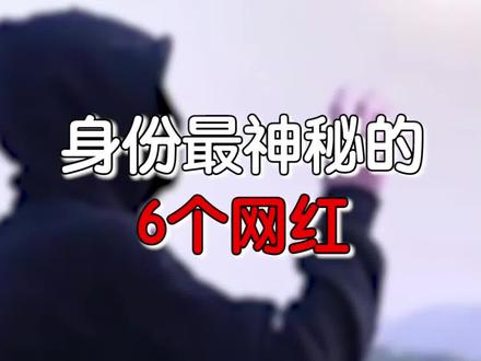 据说这些网红的身份背景都很有料........ #网红