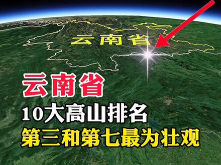 云南省,10大高山排名,第三和第七最为壮观#地理知识 #地理 #探索地球