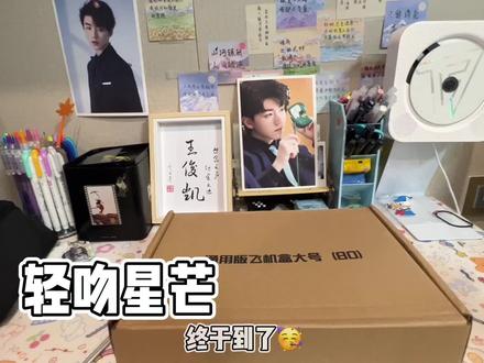 #记录一下 九月了它终于到了🫠
第一次拍开箱,总的来说:手忙脚乱