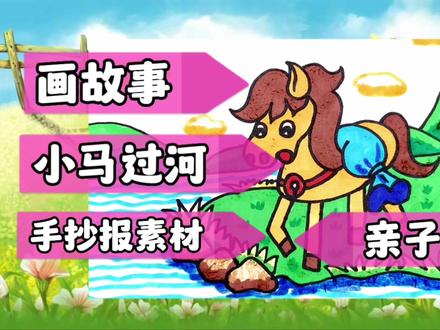 画经典童话故事《小马过河》:遇到事情,自己要多动脑筋解决问题#手抄报模板 #幼儿简笔画 #简笔画教程 #儿童简笔画 #育儿简笔画 #儿童绘画 #简笔画教大家画简笔画 #亲子育儿 #宝宝学画画 #儿童画素材