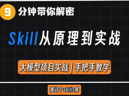 Skills从原理到实战,9分钟讲清楚!!#skills #大模型 #人工智能 #ai #程序员