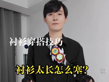 衬衫太长,教你一招……#穿搭技巧 #穿搭#ootd穿搭 #穿搭干货#假面骑士