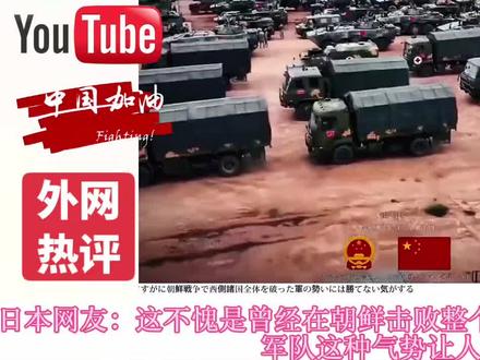 中国重装合成旅!外国网友:压迫感太强大了!