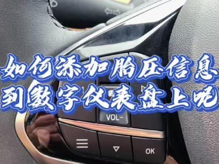 #长安好福特多 #我想开了 如何添加胎压信息到数字液晶仪表盘呢?