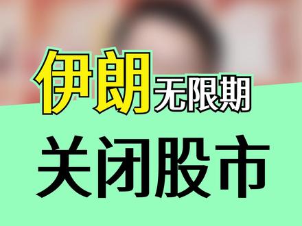 伊朗无限期关闭股市,给我们什么启示?#股市 #股民 #价值投