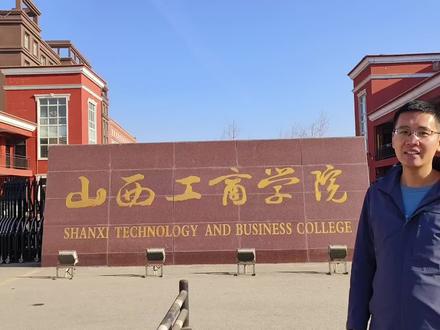 山西工商学院 #升学规划 #高考 #升学