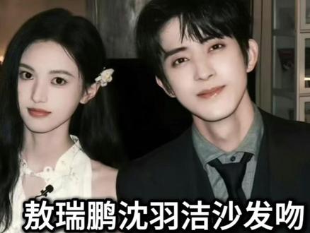 敖瑞鹏与沈羽洁的“沙发吻”片段一经流出,瞬间引爆全网#敖瑞鹏沈羽洁 #不二之臣 #敖瑞鹏 #沈羽洁