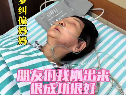 朋友们 大白说很成功 非常感谢各位的关心🙏#纠偏妈妈#吴妈妈