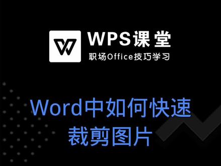在使用Word进行办公时,在文档中会插入图片,那么如何裁剪图片呢? #WPS文档 #word教学 #办公技巧