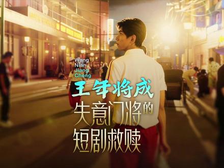 王年将成:失意门将的短剧救赎 近日,中超门将王年将成转型短剧演员引发关注。2022年中超一场比赛中,王年将成临危受命,成为河北队替补门将首次踏上中超球场,那一年他刚满18岁。在球队效力期间,王年将成5场比赛共失22球。2025年,王年将成转型做演员,出演多部短剧。一边是坚持10年的足球梦,一边是手术后身体难以承受的训练,在人生的十字路口,他选择彻底告别过去,从门将到演员,他带着少年时不怕球砸过来的勇气,继续出发。