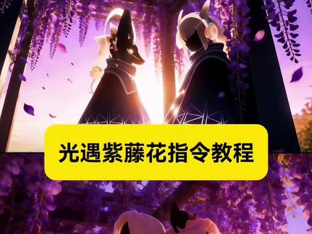 紫藤花廊光遇指令教程 #光遇紫藤花 #紫藤花 #光遇 #豆包ai #豆包P图已经nextlevel了