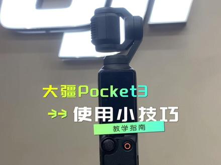 大疆Pocket3使用小技巧 大疆Pocket3使用小技巧#大疆Pocket3 #大疆 #拍摄技巧