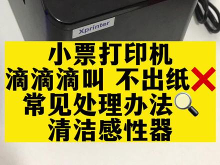 #小票打印机 小票打印机不出纸滴滴响怎么办?打印机亮红灯先检查是否缺纸,是否正确装纸,再进行机器自身的自测页(自检页)打印测试,如果操作正确情况下还是不出,那可能是没有感应到纸,这个方法是擦拭感应器#小票打印机使用教程 #芯烨打印机 #厨房打印机 #厨房打印机出单
