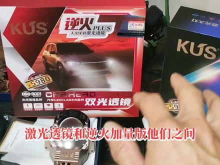 #大连改灯 #每天一个用车知识 #led双光透镜 #撸车日常 KUS逆火系列车灯