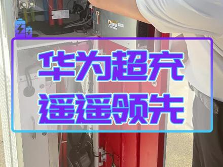 华为液冷超级充电桩内部长什么样?遥遥领先,一秒一公里!#华为 #充电桩 #液冷 #储能 #光储充