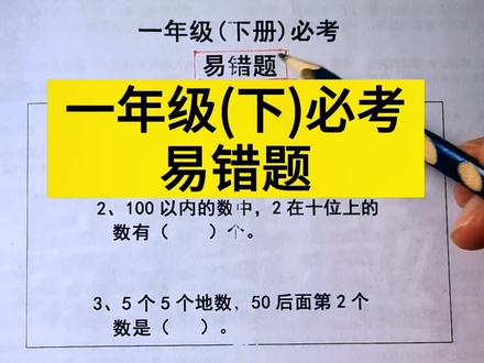 #一年级#数学 下册必考#易错题
专项练习,与课本完全同步,按单元总结,有解析,有方法,还有举一反三的题型,让孩子做一做查漏补缺。#一年级下册易错题
