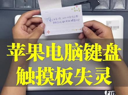 #苹果电脑键盘触摸板失灵,原来是这里的问题#苹果电脑维修