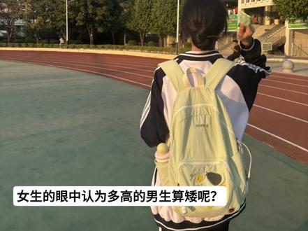 女生的眼中认为多高的男生算矮呢?