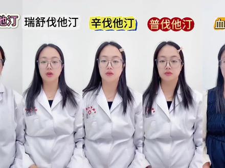 他汀类药物大盘点 #抖出健康知识宝藏 #开工去班味健康指南 阿托伐他汀、瑞舒伐他汀钙、辛伐他汀、普伐他汀、血脂康各类他汀类药物用药剂量,安全性,及注意事项大盘点#他汀 #降血脂 #他汀副作用