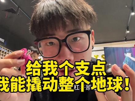 给我个支点 我给你撬动整个地球!悠悠球怎么避免拆卸抖震问题!#悠悠球 #悠悠球新手教学 #悠悠球堂前燕